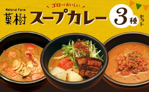 【ナチュラルファーム菓樹】スープカレー 3種セット NK0806 1415436 - 福岡県上毛町