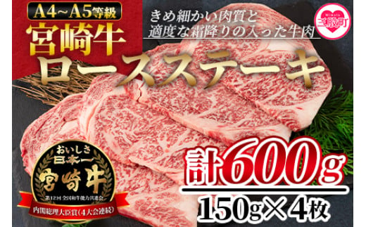 ＜宮崎牛ロースステーキ 600g（150g×4枚）＞ A4 A5 宮崎牛 A4ランク ロースステーキ ステーキ用 ギフト  送料無料 【MI159-nh】【日本ハムマーケティング株式会社】 304742 - 宮崎県三股町