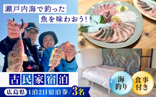 【穏やかな余暇を瀬戸内の島で】3名宿泊券 1泊2日 海釣り 食事付き（夜・朝）　江田島市/YOKODO KIRIKUSHI [XBV008] 瀬戸内海 旅行 宿泊 チケット 観光 1449399 - 広島県江田島市