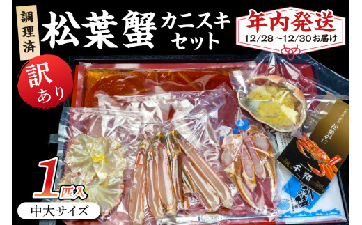 【年内発送】迎春12/28～12/30お届け　調理済　松葉蟹カニスキセット【訳あり】約二人前(中大サイズ800～900ｇ1匹入り)　年内発送 年内配送 年内お届け カニ鍋 蟹鍋 カニスキ　SS00118