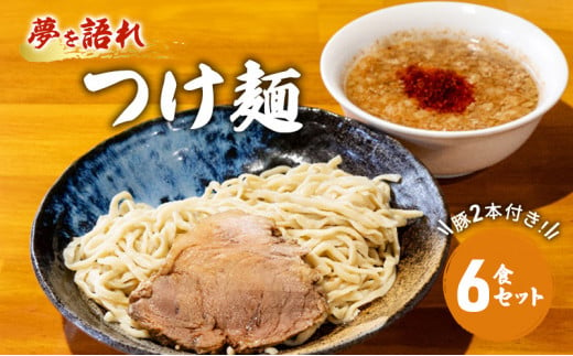 ラーメン 夢を語れ つけ麺 6食 セット 極太麺 ガッツリ系ラーメン 豚 2本付き！ ※配送不可：離島 1428932 - 佐賀県鳥栖市