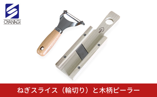 ねぎスライス(輪切り)と木柄ピーラー 皮むき 時短 調理器具 キッチン用品 キッチンツール 燕三条製 [小柳産業]【012S095】 1457205 - 新潟県三条市