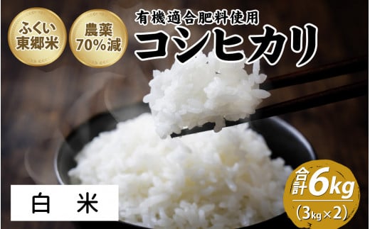 令和6年産 ふくい東郷米 特別栽培米 農薬70％減 コシヒカリ 6kg（3kg×2袋）【白米】[A-020019_01] 1313894 - 福井県福井市