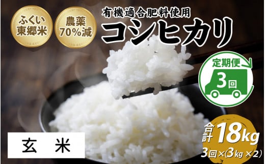 【定期便3ヶ月連続】令和6年産 ふくい東郷米 特別栽培米　農薬70％減コシヒカリ 6kg(3kg×2袋)×3ヶ月 合計18kg【玄米】[E-020021_02]  1313905 - 福井県福井市