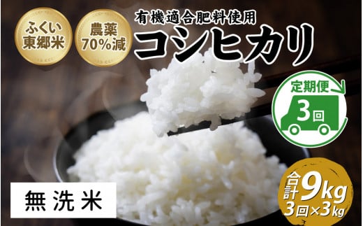 [定期便3ヶ月連続]令和6年産 ふくい東郷米特別栽培米 農薬70%減コシヒカリ 3kg×3ヶ月 合計9kg[無洗米][B-020020_04]