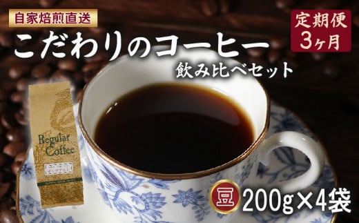 定期便 3ヶ月 コーヒー 豆 計800g(200g×4袋) ロイヤル ブレンド マウンテン ブレンド 今月の スペシャルティ 珈琲 季節の珈琲 詰め合わせ セット コーヒー豆 コーヒー粉 ドリップ レギュラー 自家 焙煎 煎りたて 挽きたて サン珈琲 大阪府 松原市 864850 - 大阪府松原市