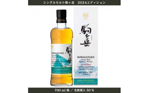 【数量限定】シングルモルト駒ヶ岳2024エディション（令和6年10月より発送） 1449522 - 長野県宮田村