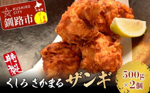 くしろさかまる ザンギ 500g ×2個 肉 お肉 小分け 真空 北海道産 冷凍 簡単調理 おかず お弁当 鶏肉 唐揚げ 鶏 時短 味付き 個包装 F4F-5156 1461877 - 北海道釧路市