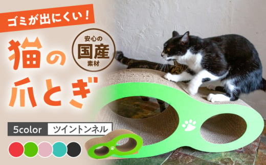 【レッド】【全5色から選べる！】 猫の爪とぎ ツイントンネル ▼ 猫のおもちゃ おすすめ 猫 ストレス解消グッズ 爪とぎ 人気 ランキング 段ボール ダンボール かわいい おしゃれ 可愛い モダン インテリア 桂川町/株式会社 大村紙工[ADBC002-1] 1449321 - 福岡県桂川町