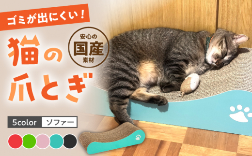 【ライトグリーン】【全5色から選べる！】 猫の爪とぎ ソファー ▼ 猫のおもちゃ おすすめ 猫 ストレス解消グッズ 爪とぎ 人気 ランキング 段ボール ダンボール かわいい おしゃれ 可愛い モダン インテリア 評判 桂川町/株式会社 大村紙工[ADBC004-2] 1449332 - 福岡県桂川町