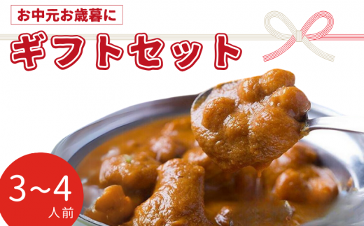 インドカレー ギフトセット 3〜4人前