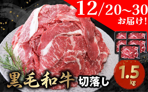 076-36-5 【12月20日～30日お届け】大容量! 普段使いに 黒毛和牛 切り落とし 1.5kg 300g × 5パック 牛肉 肉 国産 九州産 メス牛 和牛 小分け 和食 洋食 カレー 牛丼 煮込み料理 プルコギ 炒め物 お取り寄せ