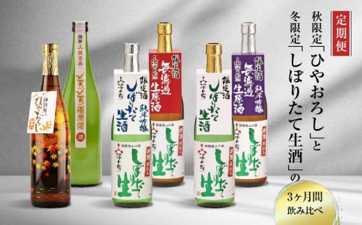 【定期便】 秋限定「ひやおろし」と冬限定「しぼりたて生酒」の3か月間飲み比べ （720ml×6種） | しぼりたて 新酒 純米吟醸 生酒 原酒 濁原酒 無濾過 深山菊 地酒 飲み比べ 飛騨 高山 有限会社舩坂酒造店 FB103 1329787 - 岐阜県高山市