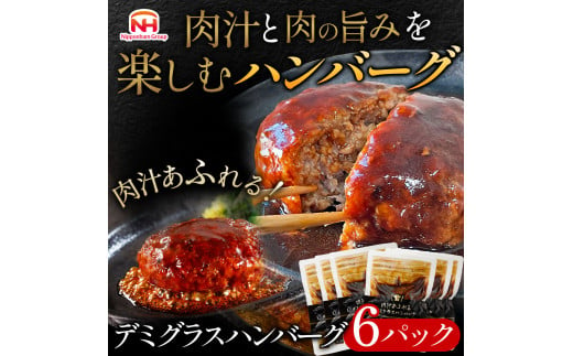 肉汁あふれるデミグラスハンバーグ6個入 日本ハム 冷凍 個食 使い切り 湯煎 牛肉 豚肉