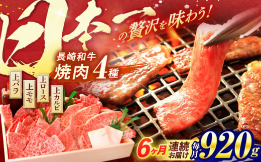 【全6回定期便】 長崎和牛 焼肉 4種 上バラ 上モモ 上ロース 上カルビ 計920g / 焼肉 焼き肉 やきにく 牛肉 ぎゅうにく 和牛 バラ モモ ロース カルビ 冷凍 / 諫早市 / 焼肉おがわ [AHCD054] 299655 - 長崎県諫早市