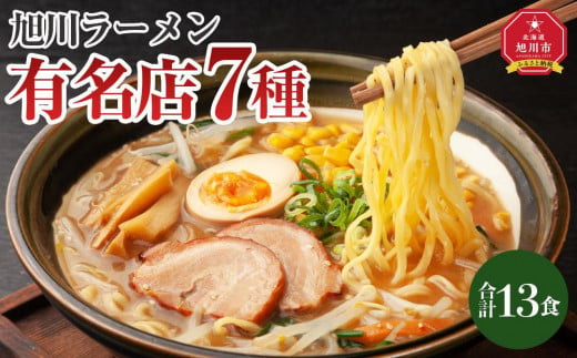 旭川ラーメン特選7種　13食セット_04188 1411680 - 北海道旭川市