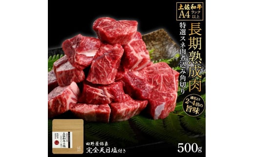 熟成肉　土佐和牛　特選スネ肉煮込み角切り　約500g　田野屋銀象完全天日塩付き 1448534 - 高知県高知市