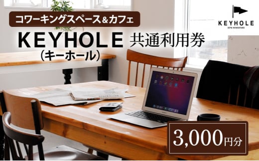 コワーキングスペース ＆ カフェ ＫＥＹＨＯＬＥ キーホール 共通利用券 3,000円分 テレワーク リモート 在宅勤務 フリーランス ノマド レンタルオフィス カフェ Wi-Fi有 鹿沼市 [№5840-2670] 1450192 - 栃木県鹿沼市