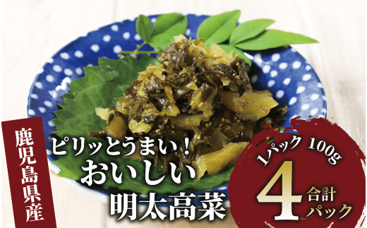 《ピリッとうまい！》おいしい明太高菜400g(100g×4P)(中園久太郎商店/005-1674) 漬物 漬け物 つけもの 鹿児島 指宿 いぶすき 久太郎 ご飯のお供 ごはんのおとも ご飯 ごはん お試し 小容量 小分け ポスト投函 鹿児島県産 国産高菜 たかな 明太 めんたい ピリ辛 1437646 - 鹿児島県指宿市