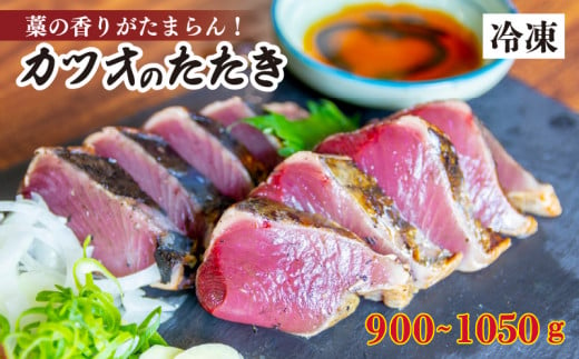 厳選 朝獲れ カツオ タタキセット 900 - 1050g タレ付き 冷凍 ( かつお 鰹 鮮魚店 海鮮 魚介 おかず おつまみ 惣菜 晩ごはん 本場 高知 ) MYK004 1451544 - 高知県須崎市