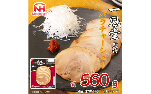 一風堂 監修 バラ チャーシュー 56g x 10パック 約560g 食品 スライスチャーシュー 叉焼 チャーシュウ 焼き豚 やきぶた ラーメン 国内製造 香川 四国 納税 返礼品 日本ハム お取り寄せグルメ 取り寄せ グルメ 定期便 お酒のおつまみ おつまみ 送料無料 ふるさと納税 BG1023 1401569 - 香川県坂出市