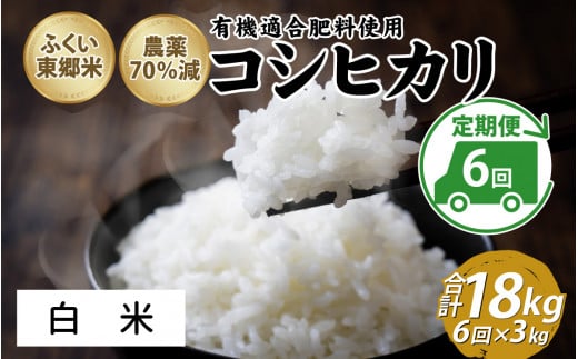 【定期便6ヶ月連続】令和6年産 ふくい東郷米 特別栽培米 農薬70％減 コシヒカリ 3kg×6ヶ月 合計18kg【白米】[E-020022_01] 1313909 - 福井県福井市