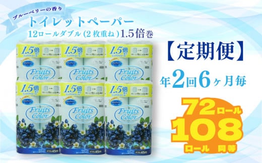 定期便 【 初回発送：2024年10月 】 トイレットペーパー 年 2 回 6 ヶ月毎 トイレットペーパー ダブル ブルーベリー 72ロール 12ロール 6パック 鶴見製紙 沼津