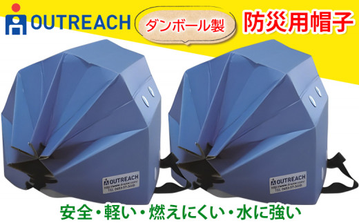 「テレビで紹介されました！」軽くて強い！アウトリーチ防災用帽子2個セット【青×2】[0226] 225985 - 神奈川県伊勢原市