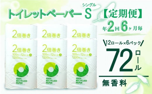 定期便 【 初回発送：2024年11月 】 トイレットペーパー 年 2 回 6 ヶ月毎  2倍巻き シングル 72ロール 12ロール 6パック 無香料 100％ リサイクル 1490147 - 静岡県沼津市