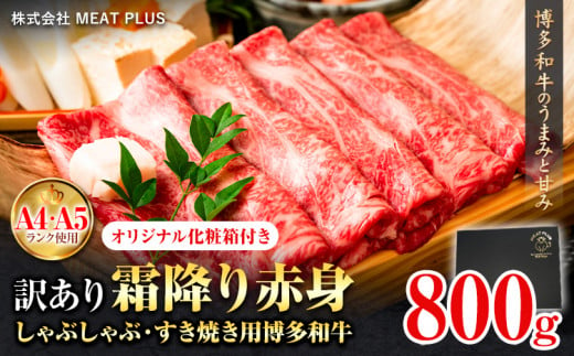 訳あり 博多和牛 A5 A4 霜降り 赤身 しゃぶしゃぶ用 すき焼き用 800g 株式会社MEAT PLUS《30日以内に出荷予定(土日祝除く)》福岡県 鞍手郡 小竹町 博多和牛 和牛 牛肉 肩 モモ 化粧箱 ギフト 1475826 - 福岡県小竹町