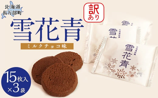 【訳あり】雪花青 15枚入 （ミルクチョコ）×3袋 【 ふるさと納税 人気 おすすめ ランキング ハッピーディアーズ 北海道銘菓 工場直送 ホワイトチョコレート クッキー ショコラ ショコラクッキー ミルクチョコ お菓子 訳あり 訳アリ お土産 北海道 長万部町 送料無料 】 OSMP012 1449017 - 北海道長万部町