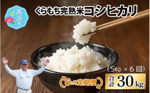 【令和6年産 新米】【6ヶ月定期便】くらもち完熟米 コシヒカリ 白米5kg×6回　計30kg 1453192 - 福井県高浜町