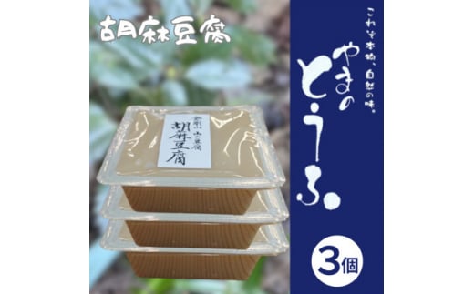 胡麻豆腐 300g×3個 ヘルシー 健康志向 精進料理にご利用いただけます。【1499245】 1455213 - 大阪府千早赤阪村