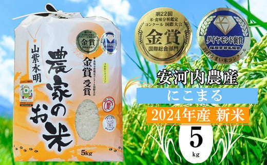 M04-1【先行予約】〈10月下旬より順次発送〉《令和6年産》福岡県宮若産　米・食味国際大会金賞米「にこまる」5kg　新米 1457184 - 福岡県宮若市