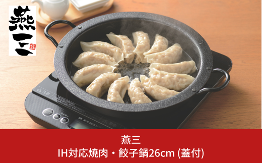 IH対応 焼肉・餃子鍋26cm (ステンレス蓋付) キッチン用品 燕三条製 新生活 一人暮らし [燕三] 【011S165】 1125454 - 新潟県三条市