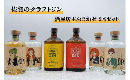 [セット][酒屋店主おまかせ2本セット]国産クラフトジン STILL DAM GIN (700ml×1本・500ml×1本 計1200ml) [良酒 佐嘉蔵屋]