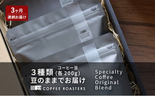 【3ヶ月連続お届け】スペシャルティコーヒー【豆】/オリジナルブレンド3種類(各200g)/デイリーコーヒーにおすすめ コーヒー 珈琲 コーヒー豆 ブレンド 自家焙煎 飲料 飲み比べ セット お取り寄せ 1450249 - 神奈川県藤沢市