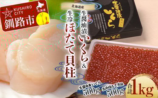 【通常発送】【北海道産】 生醤油漬 いくら (無添加) 500g ＆ 生冷ほたて 貝柱 500g マルア阿部商店特選 F4F-6060 1451654 - 北海道釧路市