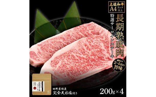 熟成肉　土佐和牛　特選サーロインステーキ　約800g（約200g×4）　田野屋銀象完全天日塩付き 1448526 - 高知県高知市