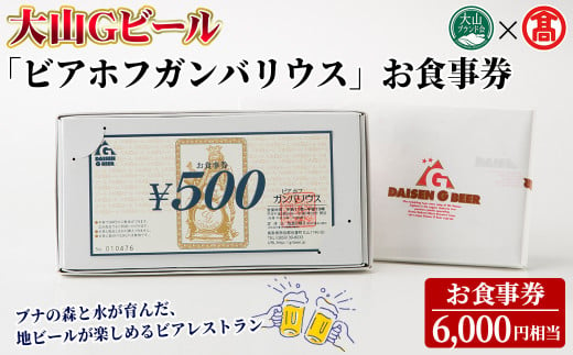 ＜数量限定・大山Gビール＞「ビアホフガンバリウス」お食事券(6,000円相当)【T-AX8】【大山ブランド会】 1482306 - 鳥取県境港市