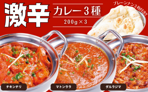 インドカレー 激辛カレー3種とプレーンナン3枚セット 1489983 - 千葉県我孫子市