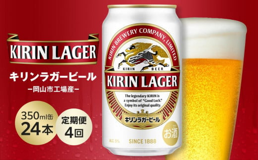 【定期便4回】キリン ラガービール 350ml 缶 × 24本 ＜岡山市工場産＞ 1437865 - 岡山県岡山市