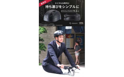 自転車用折り畳み式ヘルメット ZEROFIT VESK(ゼロフィットベスク)