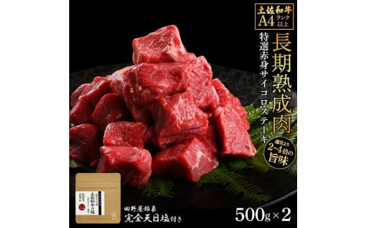 熟成肉　土佐和牛　特選赤身サイコロステーキ　約1kg（約500g×2）　田野屋銀象完全天日塩付き 1448203 - 高知県高知市