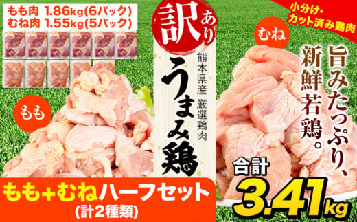 鶏肉 うまみ鶏 もも+むねハーフセット(計2種類) 合計3.41kg 冷凍 小分け 鶏 肉 鶏肉 もも むね 《1-5営業日以内に出荷予定(土日祝除く)》