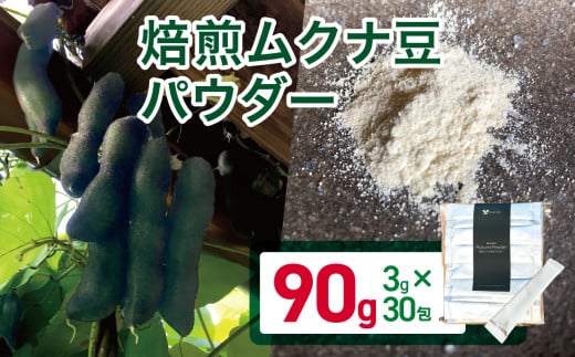 焙煎ムクナ豆パウダー　90ｇ　（3ｇｘ30包） マリポコミュ |   ムクナ豆  豆 パウダー  焙煎 小分け  個包装 千葉県 君津市 1449336 - 千葉県君津市