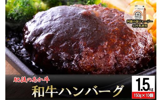 【令和6年11月出荷分】【阿蘇小国ジャージー牛乳使用】肥後の赤牛ハンバーグ150ｇ×10個 1449570 - 熊本県小国町