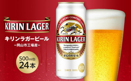 キリン ラガービール 500ml 缶 × 24本 ＜岡山市工場産＞お酒 晩酌 飲み会 宅飲み 家飲み 宴会 ケース ギフト