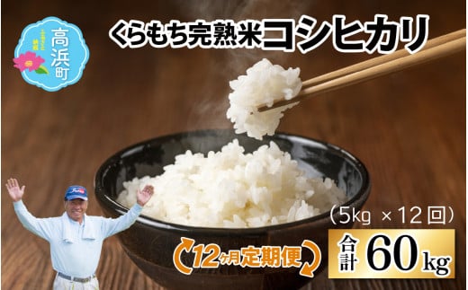 【令和6年産 新米】【12ヶ月定期便】くらもち完熟米 コシヒカリ 白米5kg×12回　計60kg 1453193 - 福井県高浜町