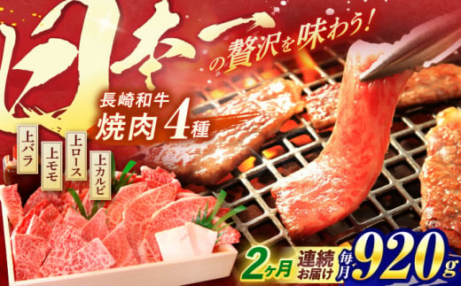 【全2回定期便】 長崎和牛 焼肉 4種 上バラ 上モモ 上ロース 上カルビ 計920g / 焼肉 焼き肉 やきにく 牛肉 ぎゅうにく 和牛 バラ モモ ロース カルビ 冷凍 / 諫早市 / 焼肉おがわ [AHCD050] 299659 - 長崎県諫早市